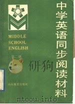 中学英语同步阅读材料  第2册（1989 PDF版）