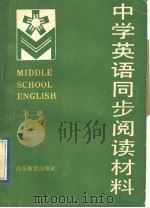 中学英语同步阅读材料  第2册   1989  PDF电子版封面  7532807576  吴玉芝主编 