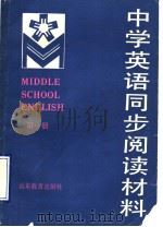 中学英语同步阅读教材  第1册   1989  PDF电子版封面  7532807568   