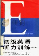初级英语听力训练  第6册   1990  PDF电子版封面    朱赤等主编 
