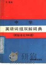 中学英语词组双解词典（1987 PDF版）