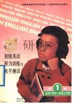 初级英语听力训练与水平测试  第1册   1992  PDF电子版封面  7533707656  安徽省教育科学研究所编 