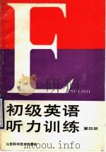 初级英语听力训练  第4册   1990  PDF电子版封面    朱赤等主编 
