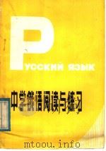 中学俄语阅读与练习   1983  PDF电子版封面    韩麟阁等编 