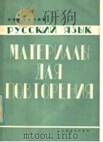中学俄语复习资料（1980 PDF版）
