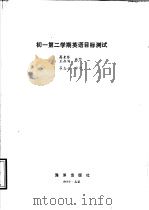 初一第二学期英语目标测试   1989  PDF电子版封面  7502704698  高素琴，王燕鸣编写 
