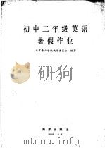 初中二年级英语暑假作业   1986  PDF电子版封面    北京景山学校教学委员会编著 