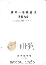 初中一年级英语暑假作业   1986  PDF电子版封面    北京景山学校教学委员会编著 