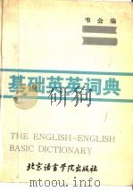THE ENGLISH-ENGLISH BASIC DICYTIONARY   1989  PDF电子版封面  7561900686  韦会编 