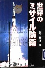 世界のミサィル防卫     PDF电子版封面     