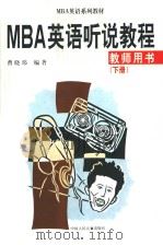 MBA英语系列教材  MBA英语听说教程·教师用书  （下册）  英文   1999年01月第1版  PDF电子版封面    曹晓玮编著 