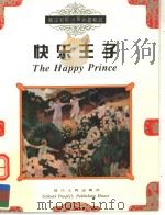 快乐王子（1999 PDF版）