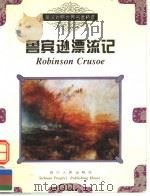 英汉对照世界名著精选  鲁宾逊漂流记   1999  PDF电子版封面  7220035888  朱蓉贞，简清国主编；程锡麟译 