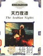 英汉对照世界名著精选  天方夜谭   1999  PDF电子版封面  7220035888  朱蓉贞，简清国主编；敖凡译 