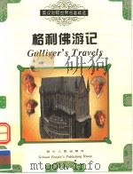 GULLIVER'S TRAVELS   1999  PDF电子版封面  7220035888  朱蓉贞  简清国主编  程锡麟译 