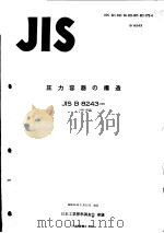 压力容器の构造   昭和59年08月  PDF电子版封面    森五郎编 