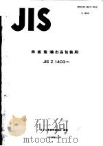 枠组箱  输出品包装用   昭和59年08月  PDF电子版封面    森五郎编 