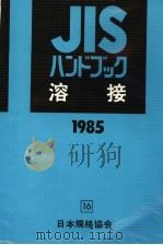 JISハンドブツク溶接   1985年04月第1版  PDF电子版封面    日本规格协会编 