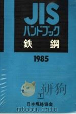 JISハンドブツク铁钢   1985年04月第1版  PDF电子版封面    日本规格协会编 