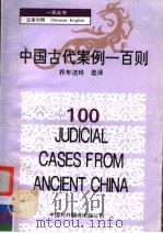 100JUDICIAL CASES FROM ANCIENT CHINA   1996  PDF电子版封面  7500103379  乔车洁玲选译 