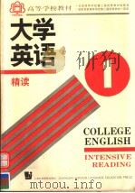 COLLEGE ENGLISH  INTENSIVE READING  BOOK 1（1990 PDF版）