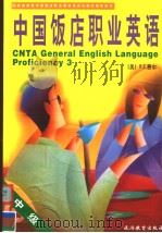 中国饭店职业英语  中级（1999 PDF版）