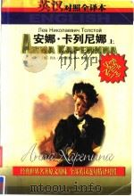 世界文学名著精品中英文全译本  安娜·卡列尼娜  1（ PDF版）