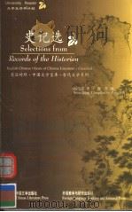 SELECTIONS FROM RECORDS OF THE HISTORIAN（1999年08月第1版 PDF版）