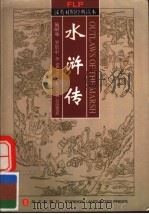 水浒传  节选（1999 PDF版）