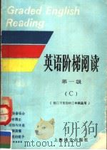 英语阶梯阅读  第1级  初二下至初中三年级适用  英文   1992  PDF电子版封面  7532712648  朱震一选编 