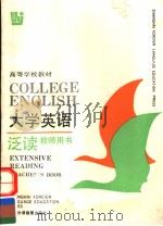 大学英语泛读  第1册  教师用书  英文（1992 PDF版）