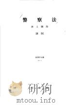 警察法  （新版）   昭和58年12月第1版  PDF电子版封面    田上穣治著 