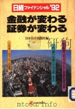 日经フアイナンシヤル92（1991年12月第1版 PDF版）