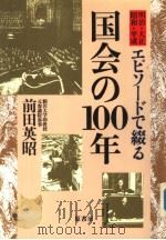 工ビソ一ドで缀ゐ国会の100年（1990年11月 PDF版）