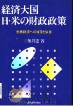 经济大国  日·米の财政政策  世界经济への波及と依存   1991年04月  PDF电子版封面    井崛利宏著 