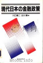 现代日本の金融政策   1992年04月  PDF电子版封面    川口慎二  古川顕编 