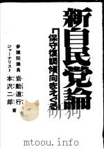 新自民党论：保守复调倾向をぇぐゐ   昭和54年06月  PDF电子版封面    岩动道行  本沢二郎著 