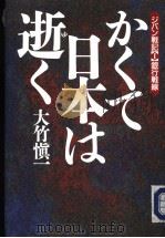 かくて日本は逝く   1988年12月第1版  PDF电子版封面    大竹慎一著 