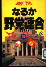 朝まで生テレビ！  なゐか野党连合   1989年12月版  PDF电子版封面    テレビ朝日出版部编 