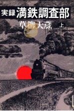 実録·満铁调查部  （上册）（昭和55年03月 PDF版）