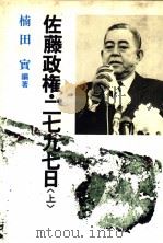 佐藤政権·2797日  （上册）（昭和58年12月第1版 PDF版）