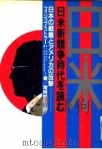 日米新竞争时代を読む：日本の战略とアメリカの反击   1986年07月第1版  PDF电子版封面    フィリップ·コトラ一他著 