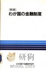 ゎが国の金融制度  （新版）   昭和61年08月新版  PDF电子版封面    铃木淑夫编 