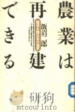 农业は再建できゐ   1990年01月第1版  PDF电子版封面    饭沼二郎 