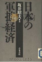日本の军拡经济   1988年04月第1版  PDF电子版封面    坂井昭夫著 