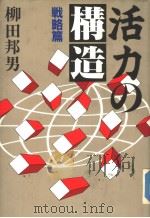 活力の构造  战略篇   1986年11月  PDF电子版封面    柳田邦男著 