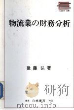 物流业の财务分析   昭和62年02月第1版  PDF电子版封面    后藤弘著 