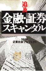 追及金融·证券スキャンダル   1991年12月第1版  PDF电子版封面    NHK企业社会プロジェクト 