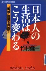 日本人の生活はこぅ変ゎゐ     PDF电子版封面    竹村健一 