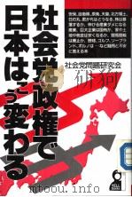 社会党政権で日本はこら変ゎゐ     PDF电子版封面    社会党问题研究会著 